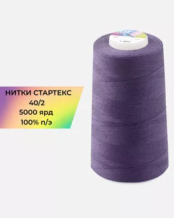 Нитки п/э Стартекс 40/2 5000 ярд арт. НИ2-60-188-33543