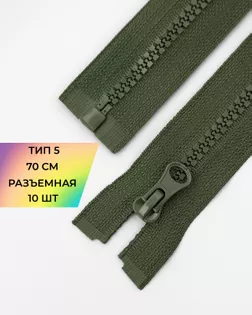 Молния трактор Т5 1зам. 70см (10шт) арт. ММТ-113-27-33011.003