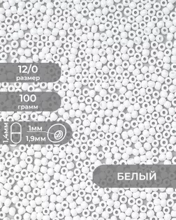 Бисер (стекло) FGB 12/0, 100г арт. БИК-16-2-32657.008