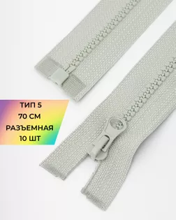 Молния трактор Т5 1зам. 70см (10шт) арт. ММТ-113-26-33011.012