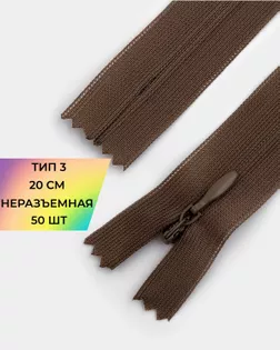 Молния потайная с усиленной тесьмой н/р Т3 20см (50шт) арт. ПТМО-50-108-38061.101