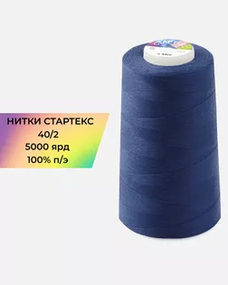 Нитки п/э Стартекс 40/2 5000 ярд арт. НИ2-60-192-33480