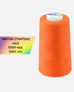 Нитки п/э Стартекс 40/2 5000 ярд арт. НИ2-60-195-33470