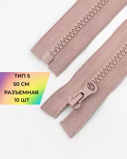 Молния трактор Т5 1зам. 50см (10шт) арт. ММТ-121-15-34233.015