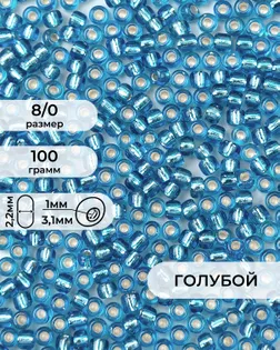 Бисер (стекло) FGB 8/0, 100г арт. БИК-15-14-32656.017
