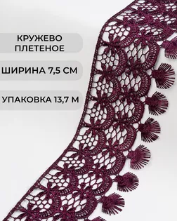 Кружево плетеное ш.7,5см (13,7м) арт. КП-213-2-30098.002