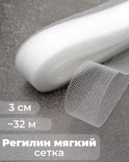Регилин-сетка ш.3см; пл.~2,5гр/м.п. (~32м).Мягкий арт. РС-40-1-47824.001