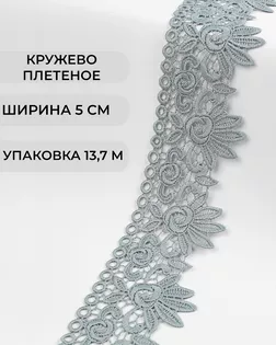 Кружево плетеное ш.5см (13,7м) арт. КП-335-10-37885.010 Кружево плетеное ш.5см (13,7м) арт. КП-335-10-37885.010