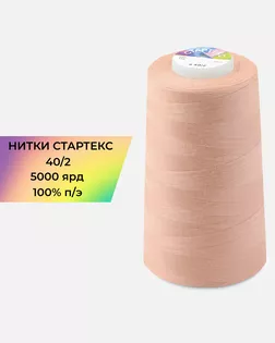Нитки п/э Стартекс 40/2 5000 ярд арт. НИ2-60-203-33436