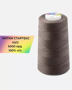 Нитки п/э Стартекс 40/2 5000 ярд коричневый col.18-1409 арт. НИ2-60-209-33542