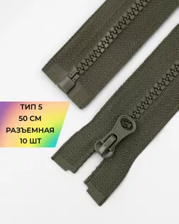 Молния трактор Т5 1зам. 50см (10шт) арт. ММТ-121-10-34233.010 Молния трактор Т5 1зам. 50см (10шт) арт. ММТ-121-10-34233.010