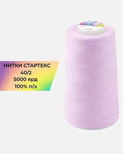 Нитки п/э Стартекс 40/2 5000 ярд арт. НИ2-60-20-41957
