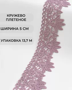 Кружево плетеное ш.5см (13,7м) арт. КП-335-21-37885.021 Кружево плетеное ш.5см (13,7м) арт. КП-335-21-37885.021