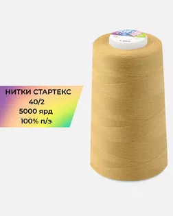 Нитки п/э Стартекс 40/2 5000 ярд бежевый col.15-0927 арт. НИ2-60-210-33528