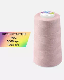 Нитки п/э Стартекс 40/2 5000 ярд розовый col.14-2305 арт. НИ2-60-213-33525