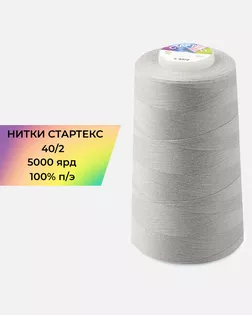 Нитки п/э Стартекс 40/2 5000 ярд арт. НИ2-60-214-33446