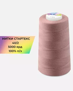 Нитки п/э Стартекс 40/2 5000 ярд лиловый col.17-1514 арт. НИ2-60-220-33539