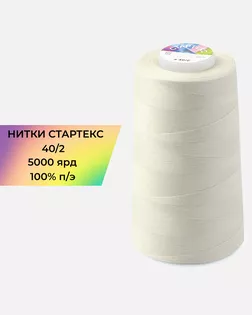Нитки п/э Стартекс 40/2 5000 ярд бежевый col.13-0607 арт. НИ2-60-223-33520