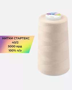 Нитки п/э Стартекс 40/2 5000 ярд арт. НИ2-60-225-33433