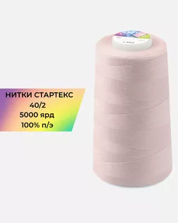 Нитки п/э Стартекс 40/2 5000 ярд розовый col.14-1907 арт. НИ2-60-227-33435