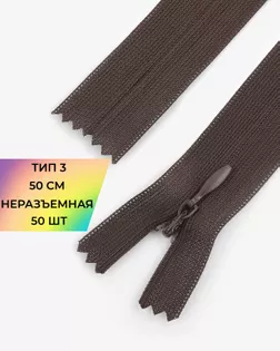 Молния потайная с усиленной тесьмой н/р Т3 50см (50шт) арт. ПТМО-49-62-38060.061