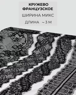 Кружево французское набор микс (4 дизайна ~3 метра каждый) арт. ФК-239-1-46165