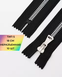 Молния трактор н/р Т5 18см уп.10шт арт. ММТ-472-1-47234.001
