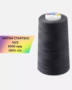 Нитки п/э Стартекс 40/2 5000 ярд серый col.19-3927 арт. НИ2-60-232-33443