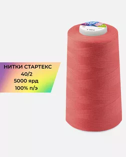 Нитки п/э Стартекс 40/2 5000 ярд арт. НИ2-60-233-33466