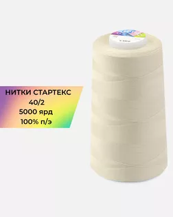 Нитки п/э Стартекс 40/2 5000 ярд бежевый col.13-1106 арт. НИ2-60-235-33605
