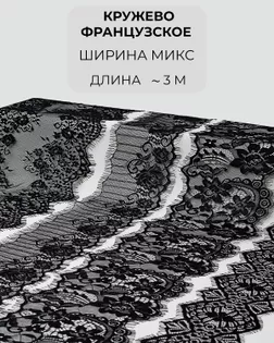 Кружево французское набор микс (4 дизайна ~3 метра каждый) арт. ФК-240-1-46166