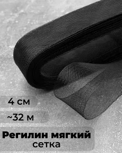 Регилин-сетка ш.4см; пл.~3,3гр/м.п. (~32м).Мягкий арт. РС-41-2-47826.002