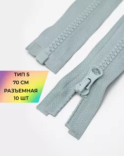 Молния трактор Т5 1зам. 70см (10шт) арт. ММТ-113-20-33011.009