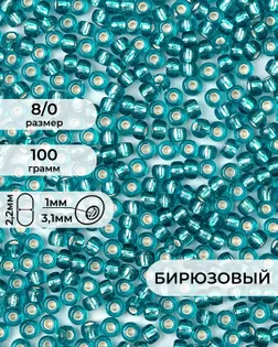 Бисер (стекло) FGB 8/0, 100г арт. БИК-15-21-32656.021