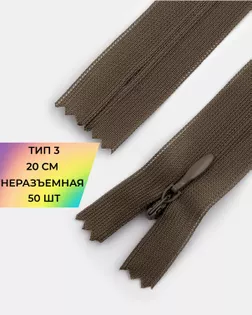 Молния потайная с усиленной тесьмой н/р Т3 20см (50шт) арт. ПТМО-50-37-38061.023