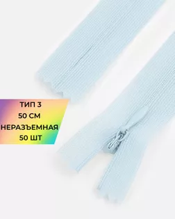 Молния потайная с усиленной тесьмой н/р Т3 50см (50шт) арт. ПТМО-49-78-38060.073