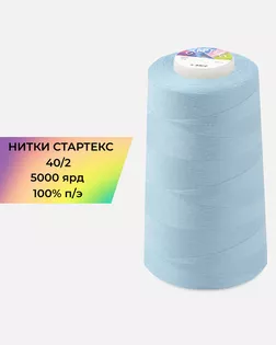 Нитки п/э Стартекс 40/2 5000 ярд голубой col.15-4020 арт. НИ2-60-252-33449