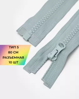 Молния трактор Т5 1зам. 80см 10шт арт. ММТ-119-17-34222.017