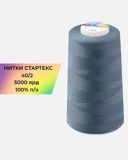 Нитки п/э Стартекс 40/2 5000 ярд синий col.17-4015 арт. НИ2-60-265-33518