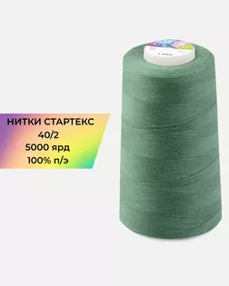 Нитки п/э Стартекс 40/2 5000 ярд арт. НИ2-60-268-33492