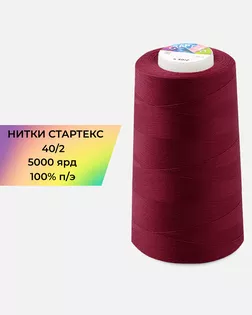Нитки п/э Стартекс 40/2 5000 ярд бордовый Col.733 арт. НИ2-60-27-41983