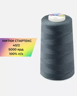 Нитки п/э Стартекс 40/2 5000 ярд арт. НИ2-60-282-33516