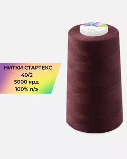 Нитки п/э Стартекс 40/2 5000 ярд арт. НИ2-60-284-33501