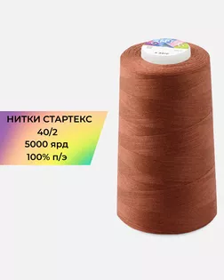 Нитки п/э Стартекс 40/2 5000 ярд терракотовый col.19-1250 арт. НИ2-60-287-33552