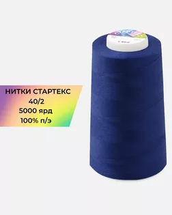 Нитки п/э Стартекс 40/2 5000 ярд синий Col.D487 арт. НИ2-60-28-45168