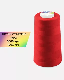 Нитки п/э Стартекс 40/2 5000 ярд красный col.509 арт. НИ2-60-292-36573