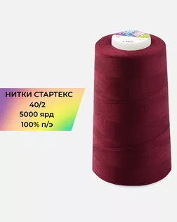 Нитки п/э Стартекс 40/2 5000 ярд бордовый col.147 арт. НИ2-60-293-36557