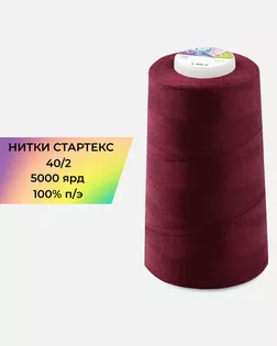 Нитки п/э Стартекс 40/2 5000 ярд бордовый col.146 арт. НИ2-60-296-36556