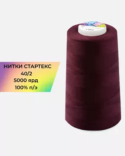 Нитки п/э Стартекс 40/2 5000 ярд бордовый col.171 арт. НИ2-60-297-36558