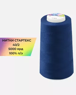 Нитки п/э Стартекс 40/2 5000 ярд синий Col.D541 арт. НИ2-60-29-45169